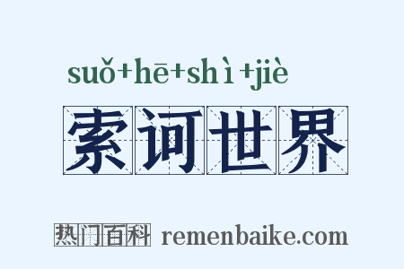 索诃世界是什么意思的图片